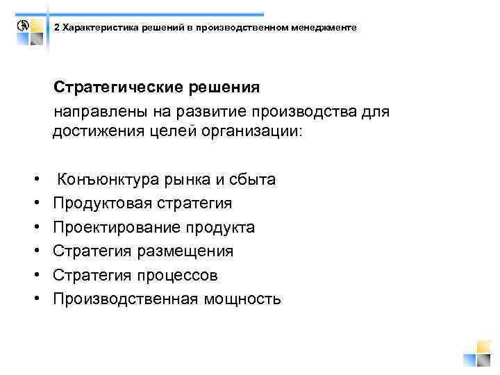 2 Характеристика решений в производственном менеджменте Стратегические решения направлены на развитие производства для достижения