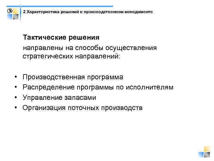 2 Характеристика решений в производственном менеджменте Тактические решения направлены на способы осуществления стратегических направлений: