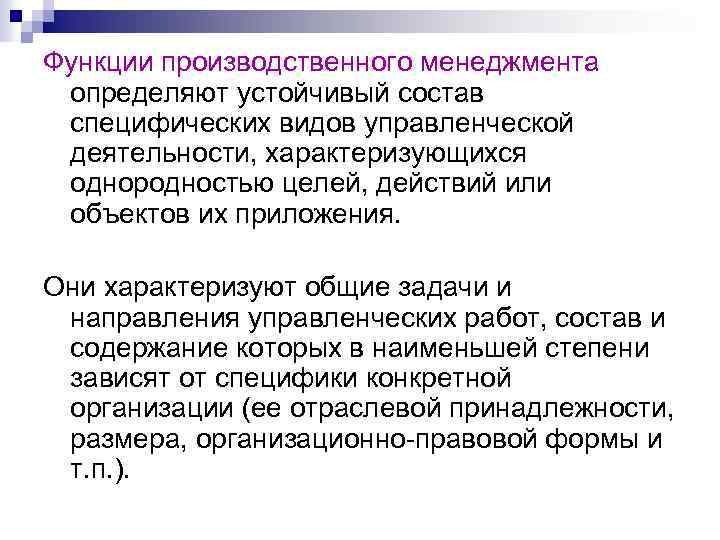 Функции производственного менеджмента определяют устойчивый состав специфических видов управленческой деятельности, характеризующихся однородностью целей, действий