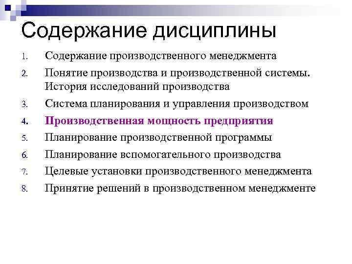 Содержание дисциплины 1. 2. 3. 4. 5. 6. 7. 8. Содержание производственного менеджмента Понятие