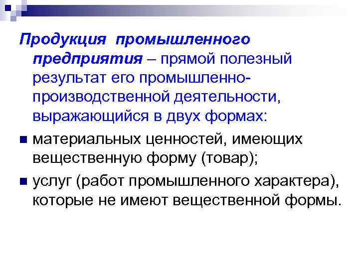 Продукция промышленного предприятия – прямой полезный результат его промышленнопроизводственной деятельности, выражающийся в двух формах: