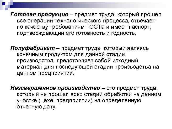 Готовая продукция – предмет труда, который прошел все операции технологического процесса, отвечает по качеству