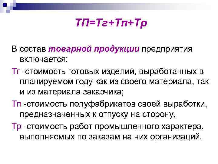 ТП=Тг+Тп+Тр В состав товарной продукции предприятия включается: Тг -стоимость готовых изделий, выработанных в планируемом