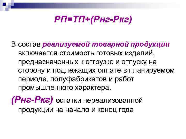 РП=ТП+(Рнг-Ркг) В состав реализуемой товарной продукции включается стоимость готовых изделий, предназначенных к отгрузке и