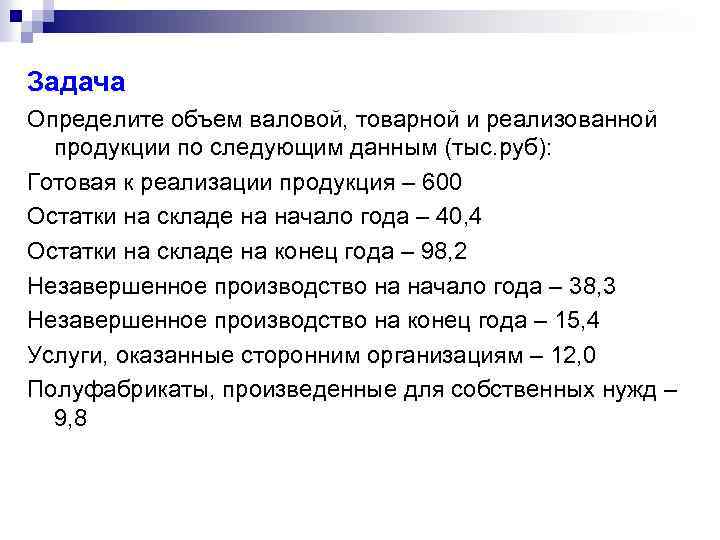 Валовый объем. Определите объем товарной валовой. Определить объем товарной продукции. Определить объем товарной и реализованной продукции. Задача объем реализованной продукции.