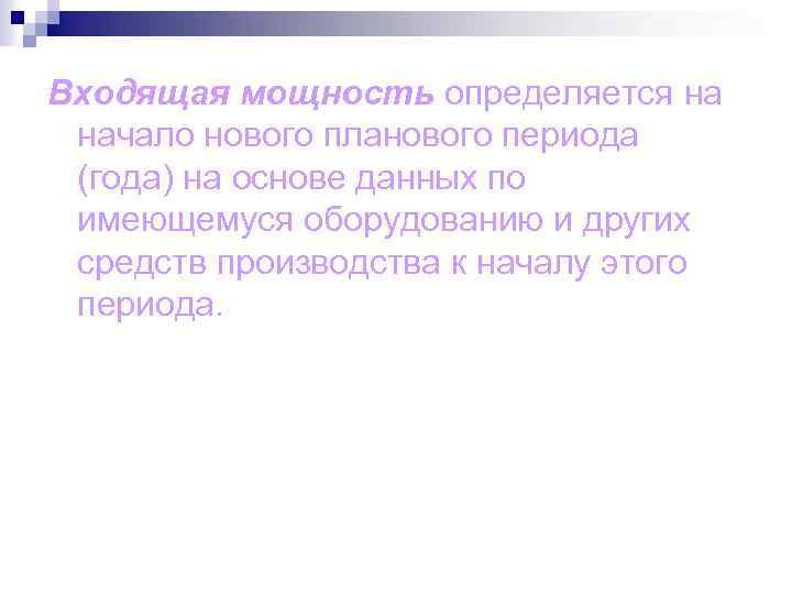 Входящая мощность определяется на начало нового планового периода (года) на основе данных по имеющемуся