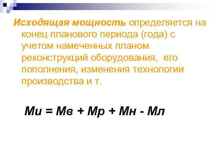 Исходящая мощность определяется на конец планового периода (года) с учетом намеченных планом реконструкций оборудования,