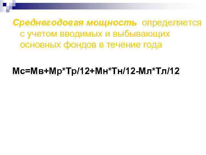 Среднегодовая мощность определяется с учетом вводимых и выбывающих основных фондов в течение года Мс=Мв+Мр*Тр/12+Мн*Тн/12
