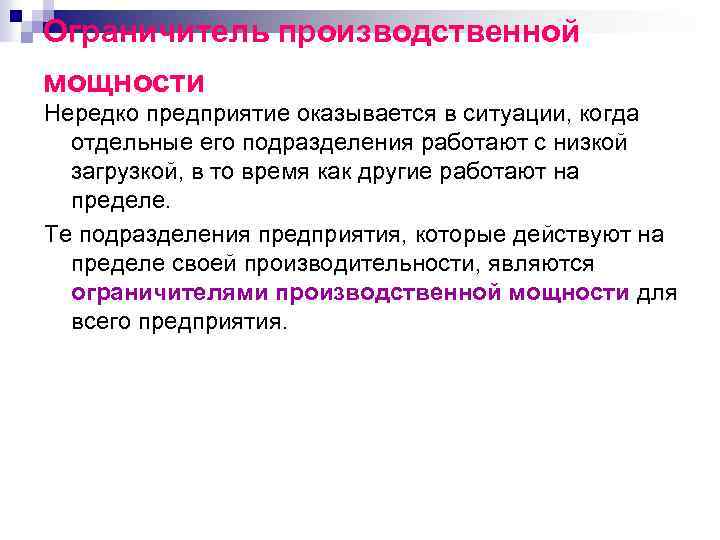 Ограничитель производственной мощности Нередко предприятие оказывается в ситуации, когда отдельные его подразделения работают с
