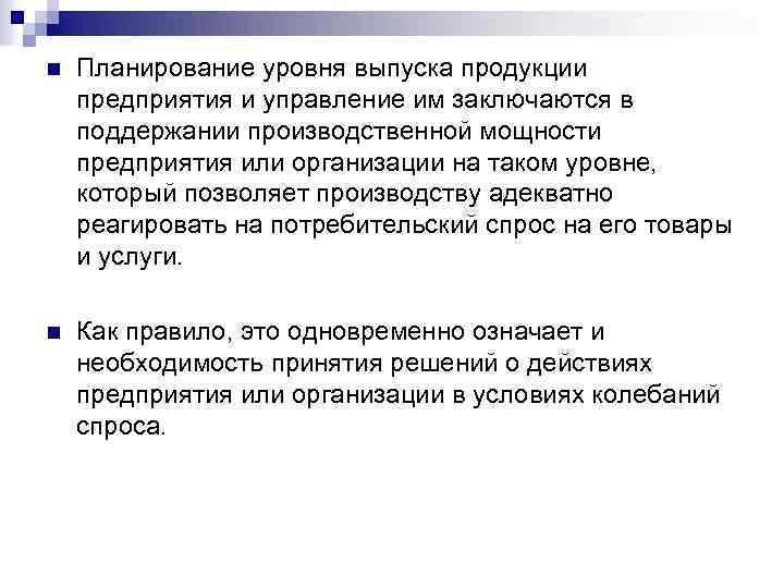 n Планирование уровня выпуска продукции предприятия и управление им заключаются в поддержании производственной мощности