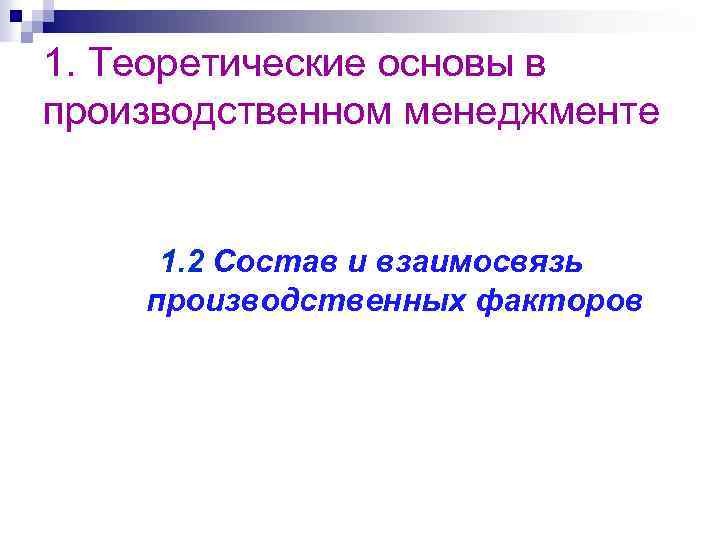1. Теоретические основы в производственном менеджменте 1. 2 Состав и взаимосвязь производственных факторов 