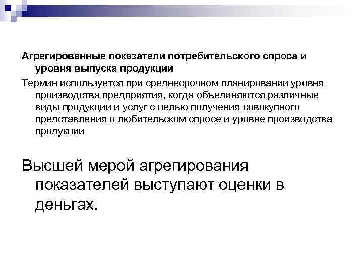 Агрегированные показатели потребительского спроса и уровня выпуска продукции Термин используется при среднесрочном планировании уровня
