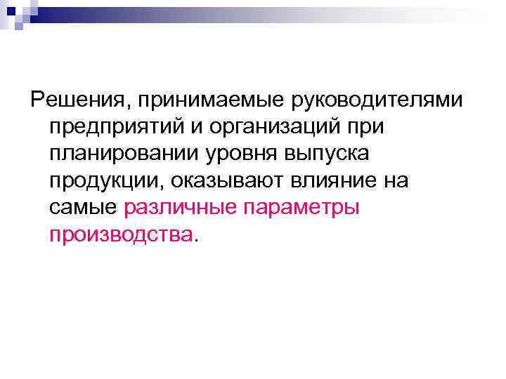 Решения, принимаемые руководителями предприятий и организаций при планировании уровня выпуска продукции, оказывают влияние на