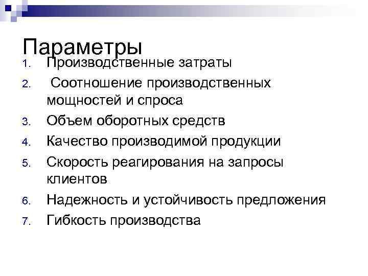 Параметры 1. 2. 3. 4. 5. 6. 7. Производственные затраты Соотношение производственных мощностей и