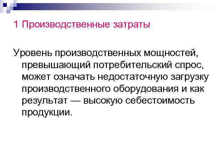 1 Производственные затраты Уровень производственных мощностей, превышающий потребительский спрос, может означать недостаточную загрузку производственного