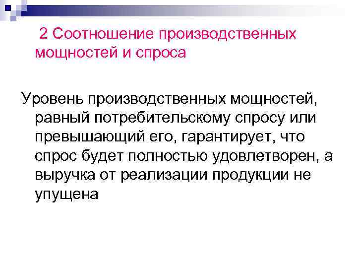 2 Соотношение производственных мощностей и спроса Уровень производственных мощностей, равный потребительскому спросу или превышающий