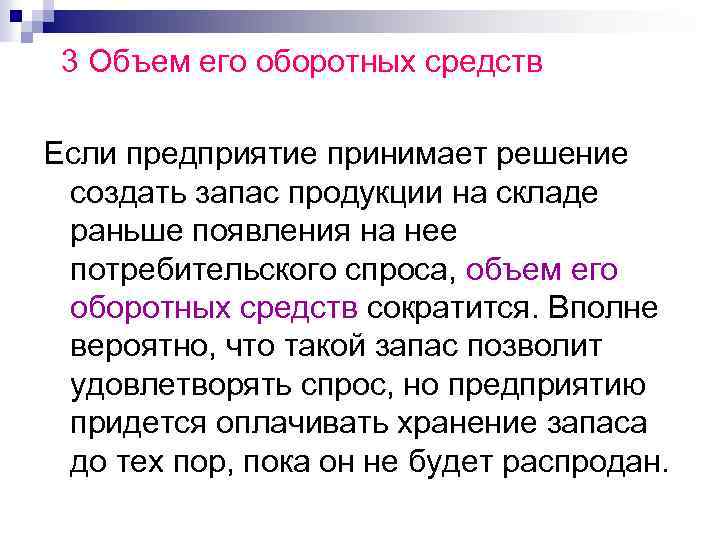3 Объем его оборотных средств Если предприятие принимает решение создать запас продукции на складе