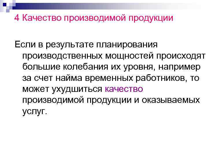 4 Качество производимой продукции Если в результате планирования производственных мощностей происходят большие колебания их