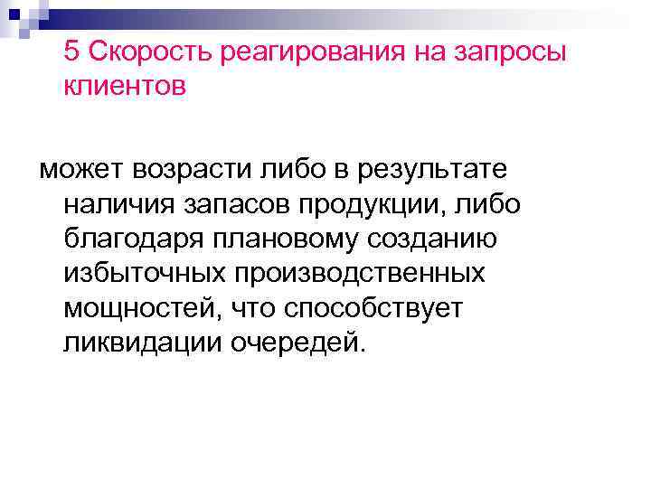 5 Скорость реагирования на запросы клиентов может возрасти либо в результате наличия запасов продукции,