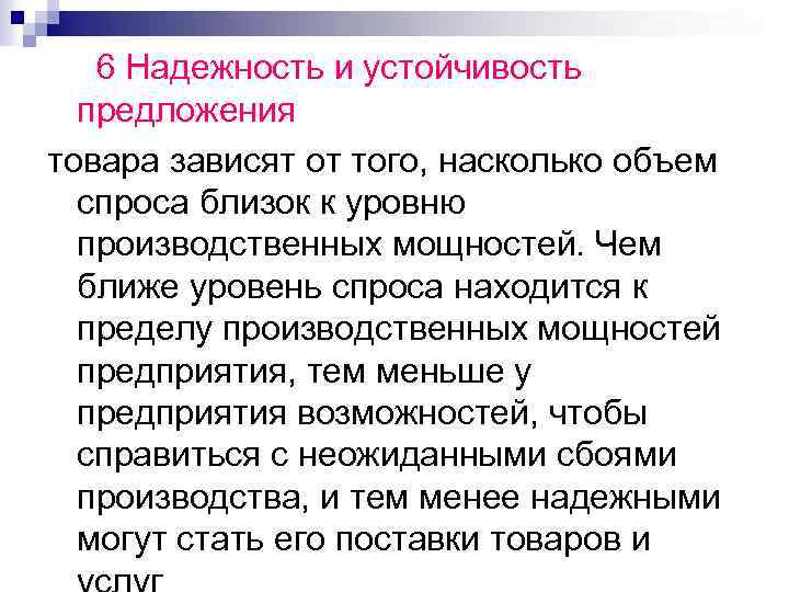 6 Надежность и устойчивость предложения товара зависят от того, насколько объем спроса близок к