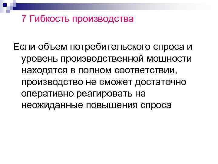 7 Гибкость производства Если объем потребительского спроса и уровень производственной мощности находятся в полном