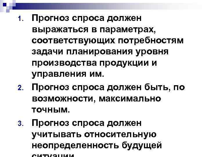 1. 2. 3. Прогноз спроса должен выражаться в параметрах, соответствующих потребностям задачи планирования уровня