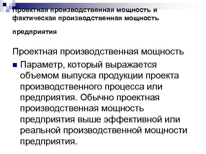 Проектная производственная мощность и фактическая производственная мощность предприятия Проектная производственная мощность n Параметр, который