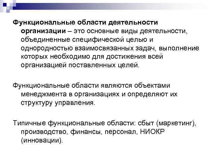 Функциональные области деятельности организации – это основные виды деятельности, объединенные специфической целью и однородностью