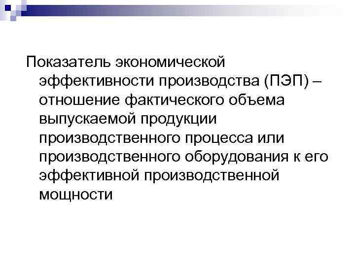 Показатель экономической эффективности производства (ПЭП) – отношение фактического объема выпускаемой продукции производственного процесса или