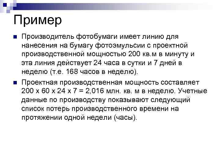 Пример n n Производитель фотобумаги имеет линию для нанесения на бумагу фотоэмульсии с проектной