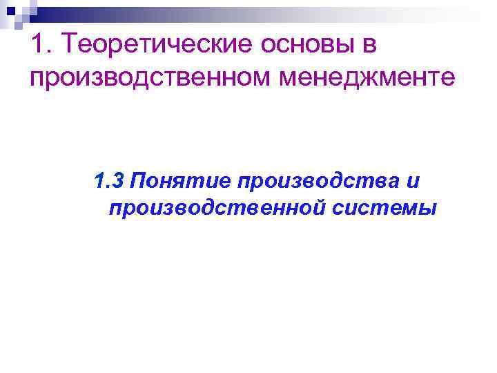 1. Теоретические основы в производственном менеджменте 1. 3 Понятие производства и производственной системы 