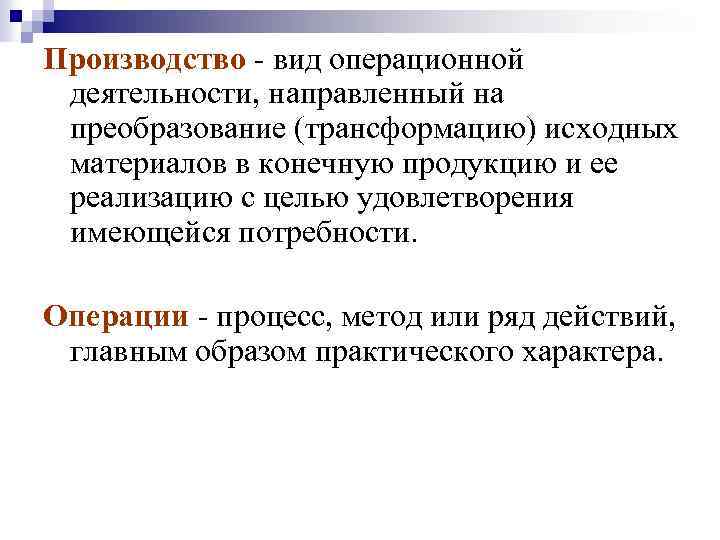 Деятельность направленная на преобразование природы. Процессы операционной деятельности. Примеры операционной деятельности. Виды операционных процессов. Для операционной деятельности характерно следующее:.