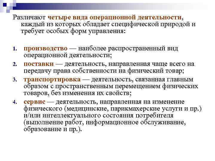 Различают четыре вида операционной деятельности, каждый из которых обладает специфической природой и требует особых
