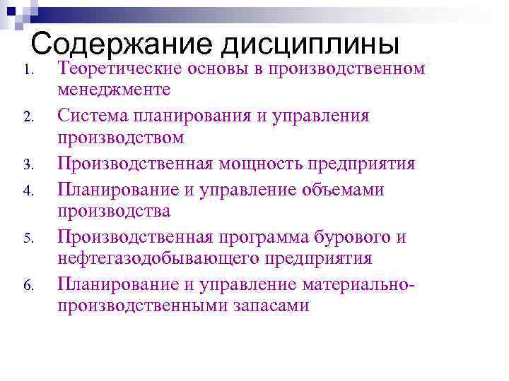 Содержание дисциплины 1. 2. 3. 4. 5. 6. Теоретические основы в производственном менеджменте Система