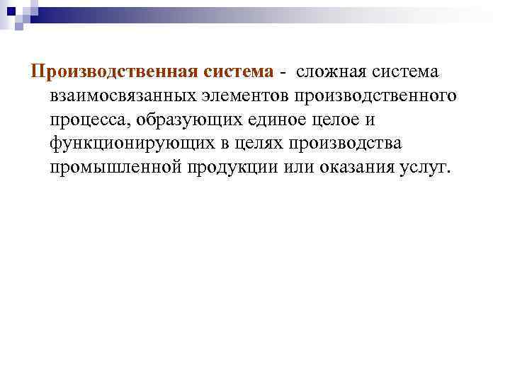 Производственная система - сложная система взаимосвязанных элементов производственного процесса, образующих единое целое и функционирующих