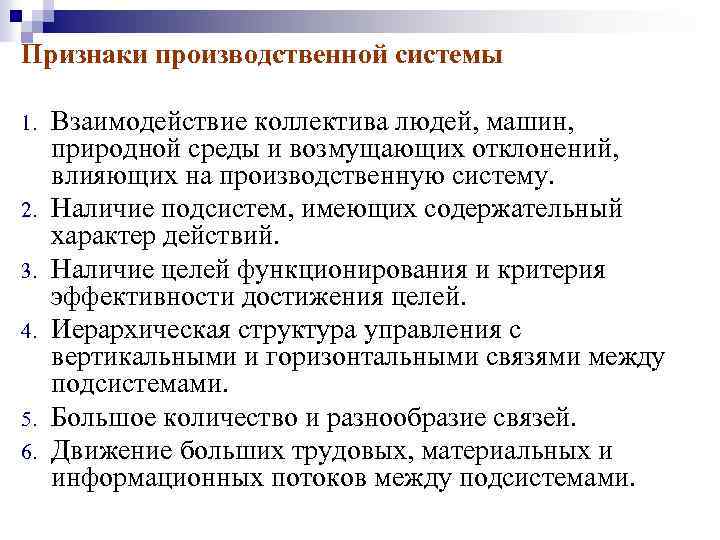 Признаки производственной системы 1. 2. 3. 4. 5. 6. Взаимодействие коллектива людей, машин, природной