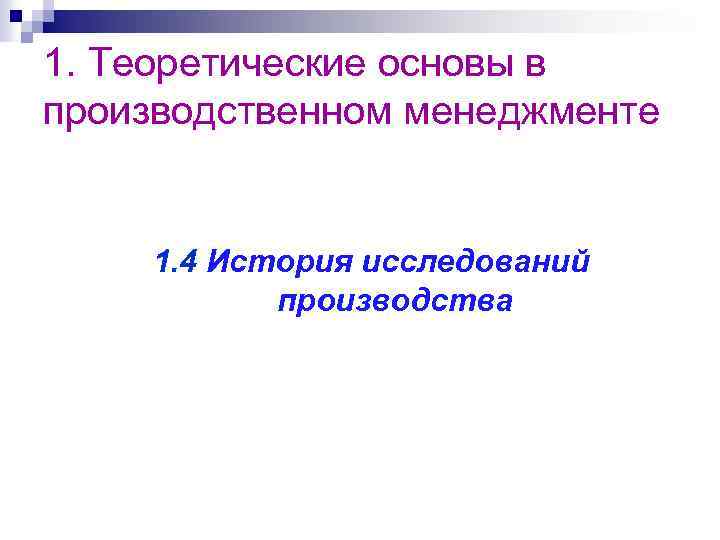 1. Теоретические основы в производственном менеджменте 1. 4 История исследований производства 