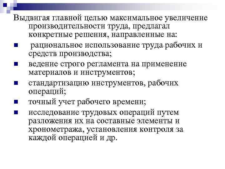 Выдвигая главной целью максимальное увеличение производительности труда, предлагал конкретные решения, направленные на: n рациональное
