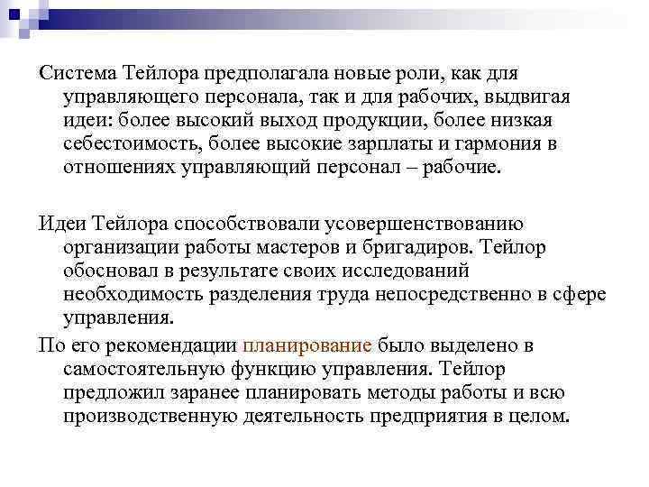 Система Тейлора предполагала новые роли, как для управляющего персонала, так и для рабочих, выдвигая