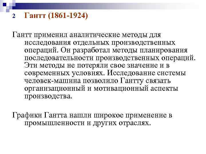 2 Гантт (1861 -1924) Гантт применил аналитические методы для исследования отдельных производственных операций. Он