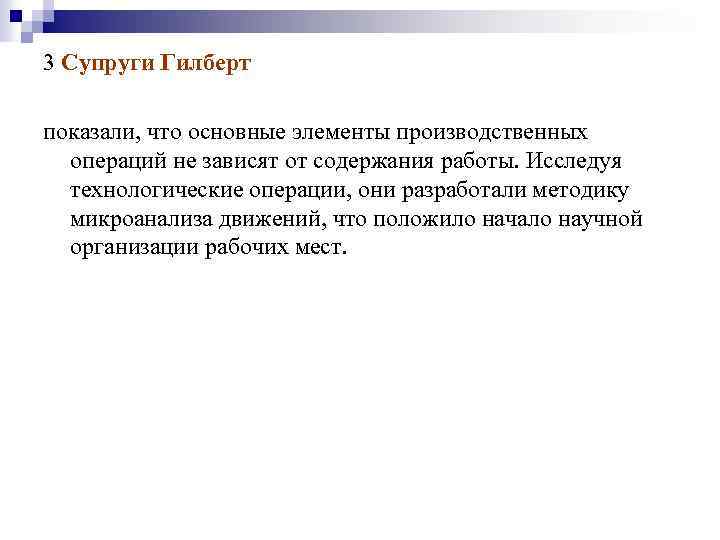 3 Супруги Гилберт показали, что основные элементы производственных операций не зависят от содержания работы.
