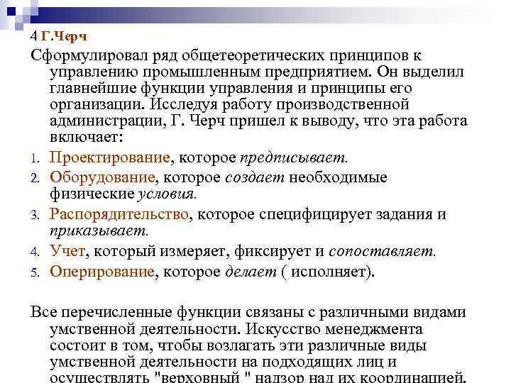4 Г. Черч Сформулировал ряд общетеоретических принципов к управлению промышленным предприятием. Он выделил главнейшие