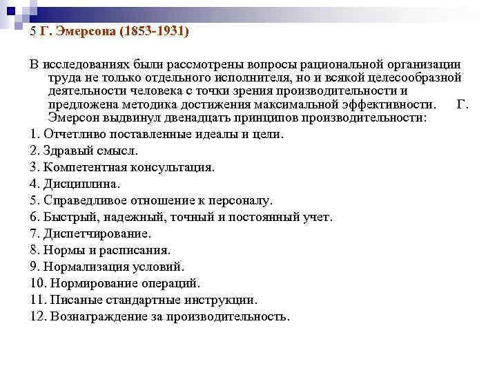 5 Г. Эмерсона (1853 -1931) В исследованиях были рассмотрены вопросы рациональной организации труда не