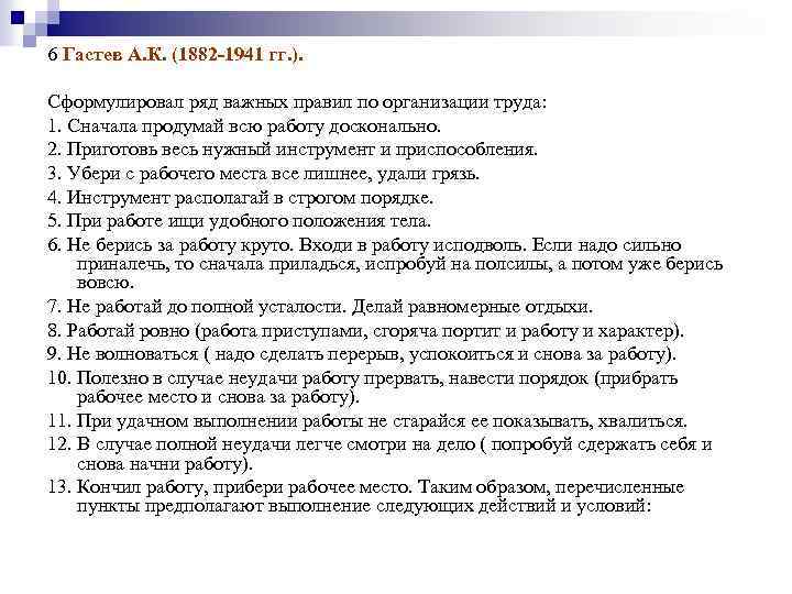 6 Гастев А. К. (1882 -1941 гг. ). Сформулировал ряд важных правил по организации