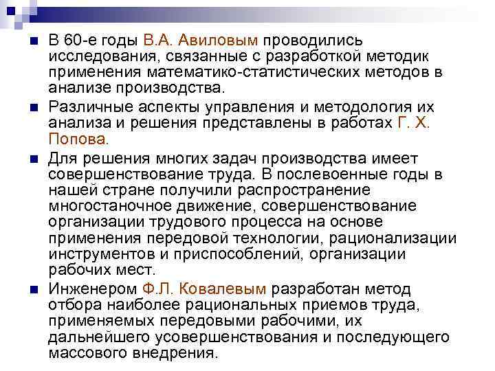 n n В 60 -е годы В. А. Авиловым проводились исследования, связанные с разработкой