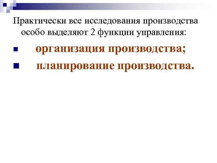 Практически все исследования производства особо выделяют 2 функции управления: n n организация производства; планирование