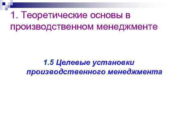 1. Теоретические основы в производственном менеджменте 1. 5 Целевые установки производственного менеджмента 