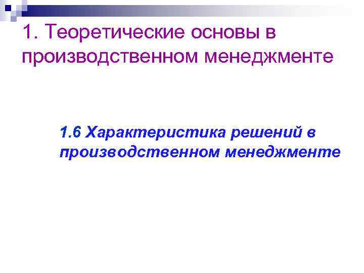 1. Теоретические основы в производственном менеджменте 1. 6 Характеристика решений в производственном менеджменте 