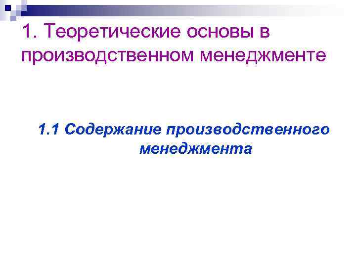 1. Теоретические основы в производственном менеджменте 1. 1 Содержание производственного менеджмента 