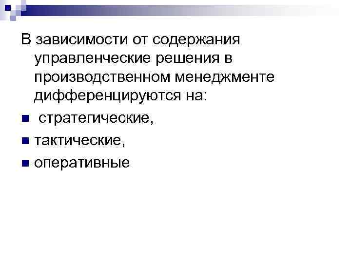 В зависимости от содержания управленческие решения в производственном менеджменте дифференцируются на: n стратегические, n